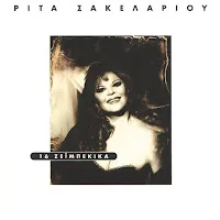 Rita Sakellariou — Kanenas Anamartitos — обложка