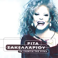 Rita Sakellariou — S' Arese Pou M' Arese — обложка
